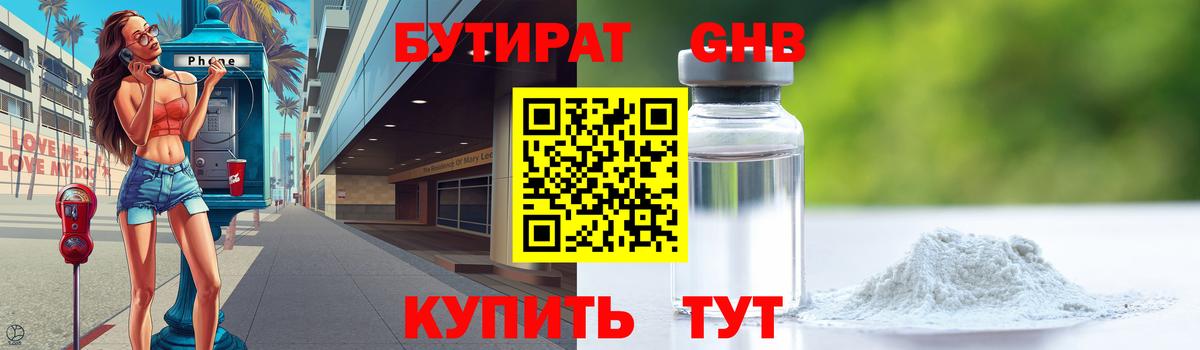Бутират GHB Лыткарино