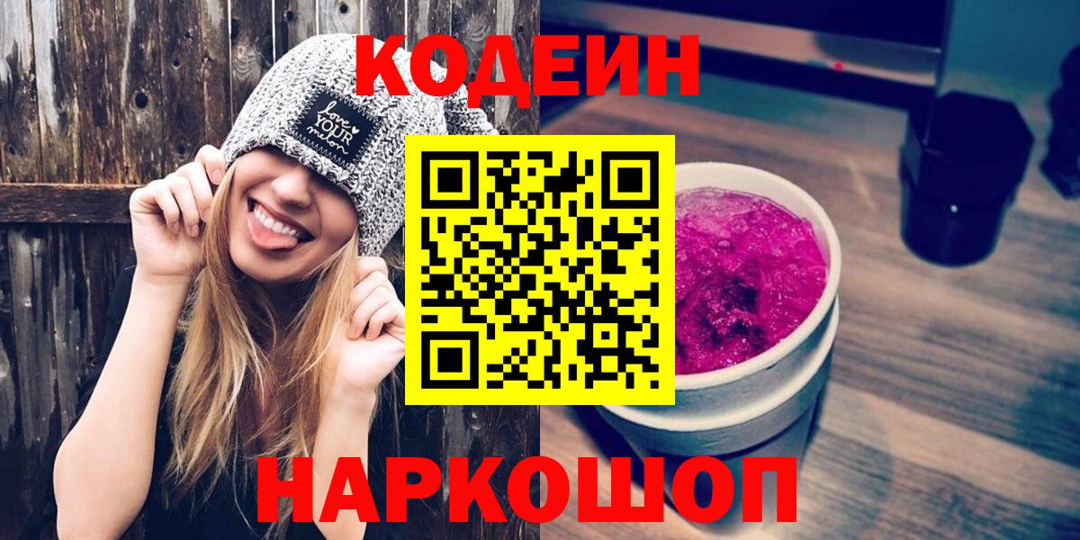 Лыткарино  Codein Purple Drank  Вход с VPN  Кодеин напиток Lean (лин) 